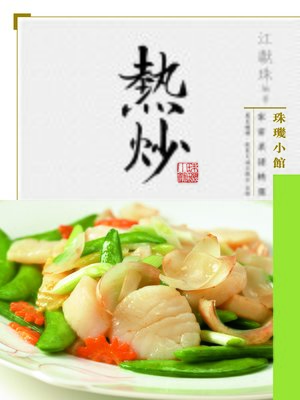 cover image of 珠璣小館家常菜譜精選